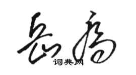 骆恒光岳乔草书个性签名怎么写