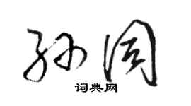 骆恒光孙同草书个性签名怎么写
