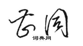 骆恒光曹同草书个性签名怎么写