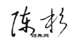 骆恒光陈杉草书个性签名怎么写