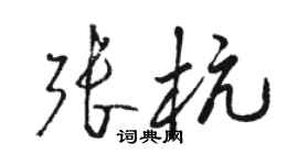 骆恒光张杭草书个性签名怎么写