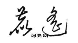 骆恒光鹿遥草书个性签名怎么写