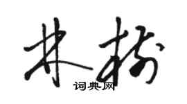 骆恒光林树草书个性签名怎么写