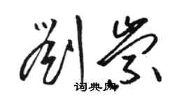 骆恒光刘崇草书个性签名怎么写