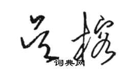 骆恒光吴榕草书个性签名怎么写