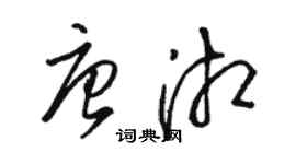 骆恒光唐湘草书个性签名怎么写