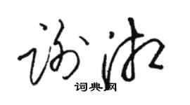 骆恒光谢湘草书个性签名怎么写