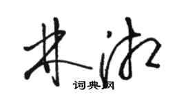骆恒光林湘草书个性签名怎么写