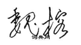 骆恒光魏榕草书个性签名怎么写