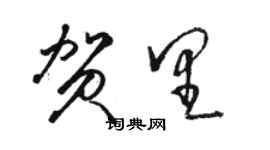骆恒光贺里草书个性签名怎么写