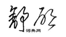 骆恒光舒启草书个性签名怎么写