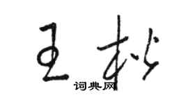 骆恒光王楷草书个性签名怎么写
