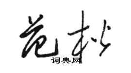 骆恒光范楷草书个性签名怎么写