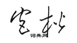 骆恒光宫楷草书个性签名怎么写