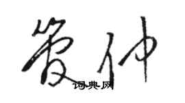 骆恒光管仲草书个性签名怎么写