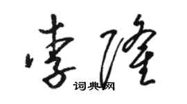 骆恒光李隆草书个性签名怎么写