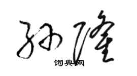 骆恒光孙隆草书个性签名怎么写