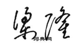 骆恒光梁隆草书个性签名怎么写