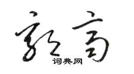 骆恒光郭齐草书个性签名怎么写