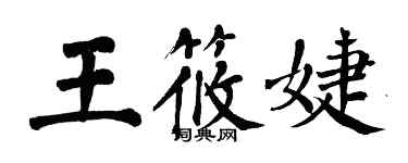 翁闿运王筱婕楷书个性签名怎么写