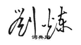 骆恒光刘炼草书个性签名怎么写