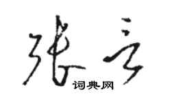 骆恒光张言草书个性签名怎么写