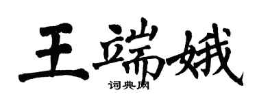 翁闿运王端娥楷书个性签名怎么写