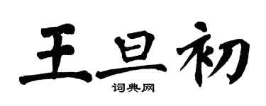 翁闿运王旦初楷书个性签名怎么写