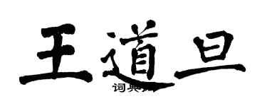 翁闿运王道旦楷书个性签名怎么写