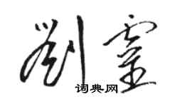骆恒光刘灵草书个性签名怎么写