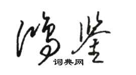 骆恒光鸿鉴草书个性签名怎么写