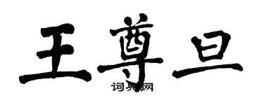 翁闿运王尊旦楷书个性签名怎么写