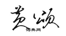 骆恒光黄颂草书个性签名怎么写