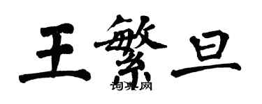 翁闿运王繁旦楷书个性签名怎么写