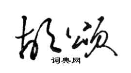 骆恒光胡颂草书个性签名怎么写