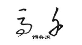 骆恒光马千草书个性签名怎么写