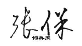 骆恒光张保草书个性签名怎么写