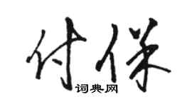 骆恒光付保草书个性签名怎么写