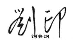 骆恒光刘印草书个性签名怎么写