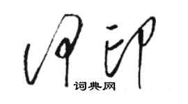骆恒光何印草书个性签名怎么写