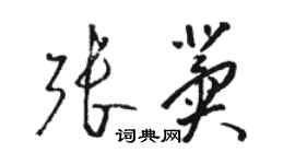 骆恒光张冀草书个性签名怎么写