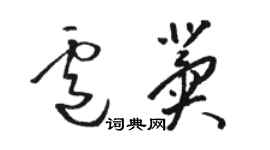 骆恒光卢冀草书个性签名怎么写