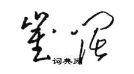 骆恒光崔阔草书个性签名怎么写