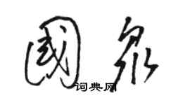 骆恒光国众草书个性签名怎么写
