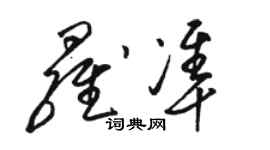骆恒光罗准草书个性签名怎么写