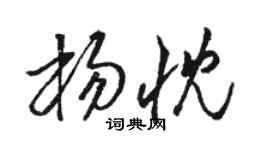 骆恒光杨忱草书个性签名怎么写