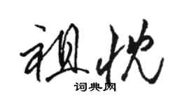 骆恒光祖忱草书个性签名怎么写
