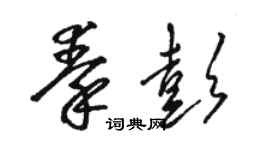 骆恒光秦彭草书个性签名怎么写