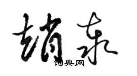 骆恒光赵泰草书个性签名怎么写