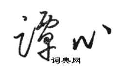 骆恒光谭心草书个性签名怎么写